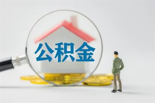 吕梁辞职之后可以把公积金取出来吗（吕梁辞职后住房公积金提取）