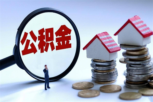 吕梁离职半年多了住房公积金可以领取吗（吕梁离职半年多了住房公积金可以领取吗）